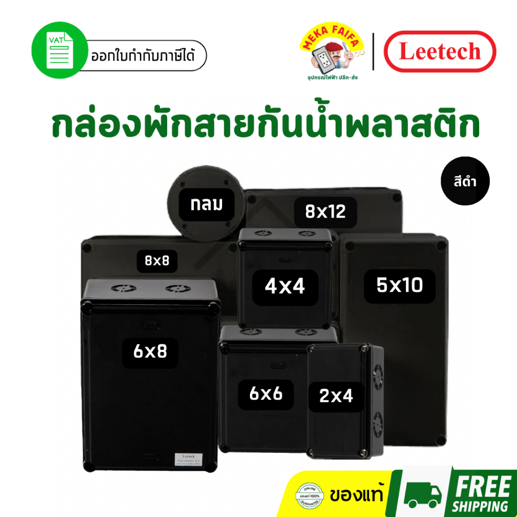 กล่องพักสาย บ็อกพักสาย กล่องกันน้ำ พลาสติก สีดำ Leetech 2x4 3x3 4x4 6x6 6x8 (ใบ)