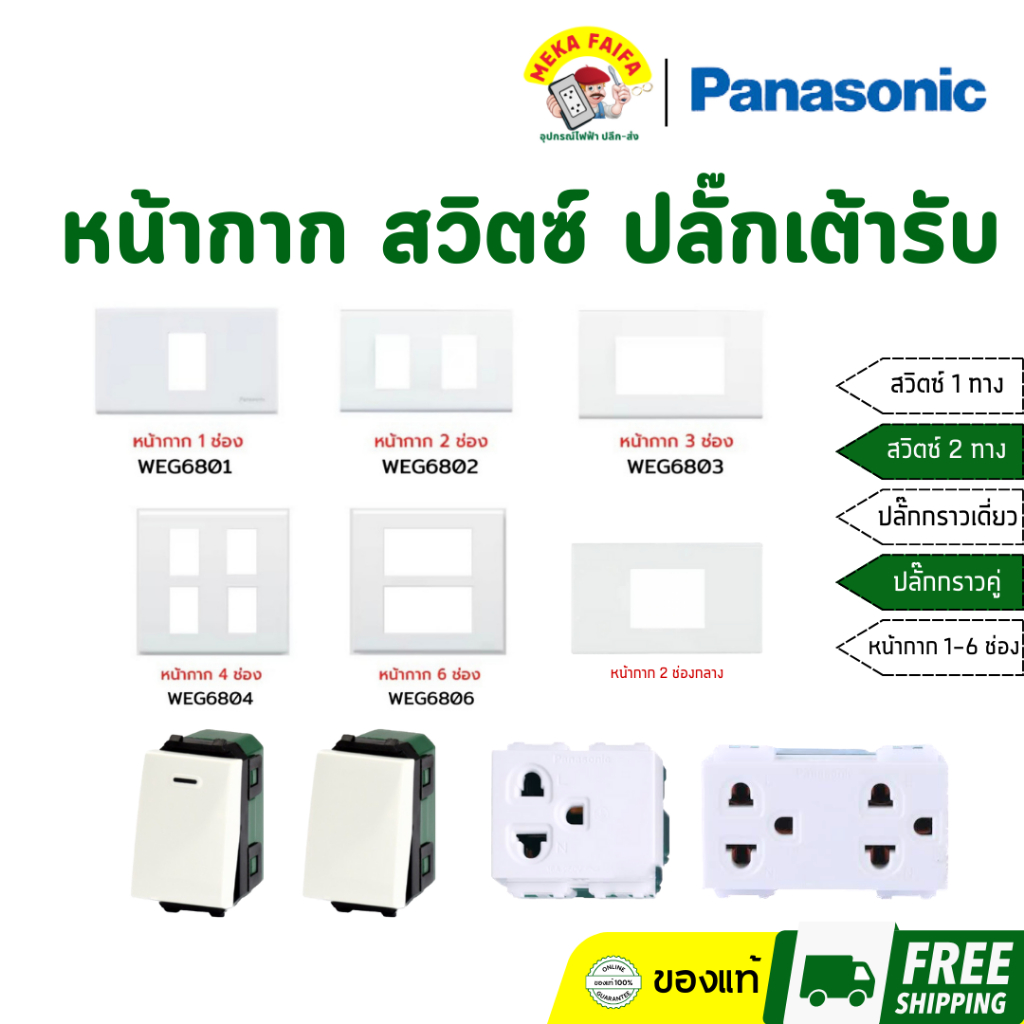 PANASONIC หน้ากาก/ฝา - สวิตซ์ - ปลั๊ก/เต้ารับ รุ่นใหม่ พานาโซนิค FULL-COLOR WIDE SERIES
