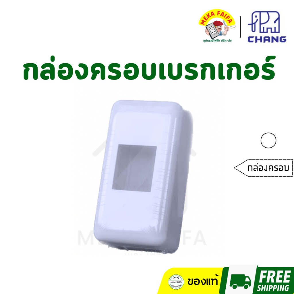 CHANG กล่องครอบเบรกเกอร์ ฝาครอบเบรกเกอร์ กล่องเบรกเกอร์