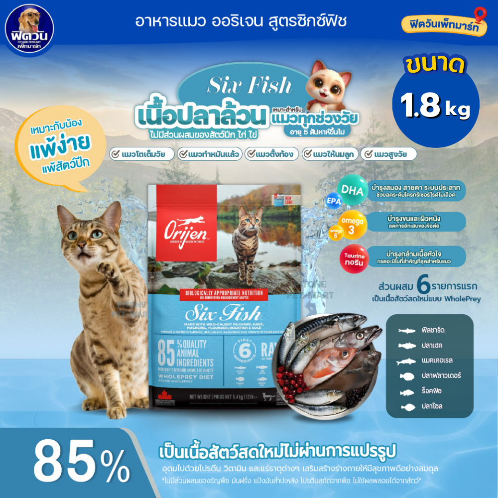 Orijen Cat 6Fish อาหารแมวทุกช่วงวัย สูตรปลา6 ชนิด ขนาด 1.80 KG.{อาหารแมวเม็ด}