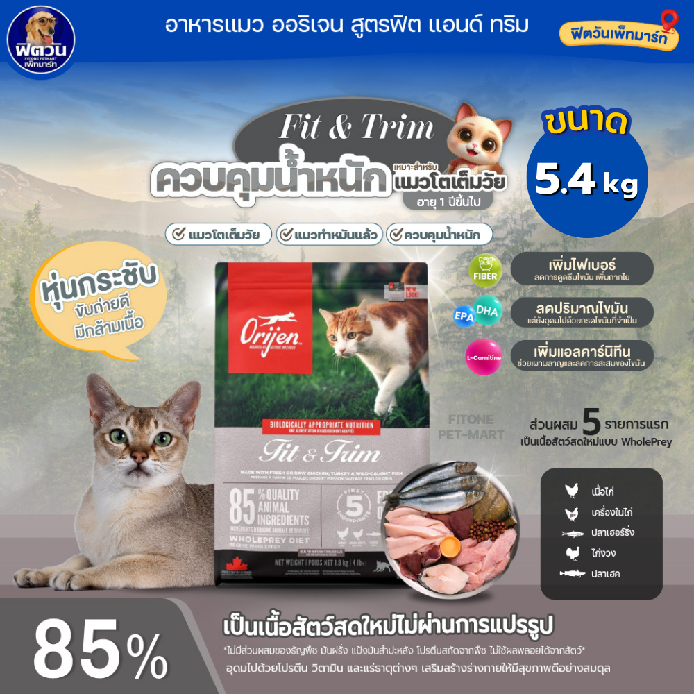 อาหารแมว Orijen Fit&Trim Adult 5.4 Kg{อาหารแมวเม็ด}