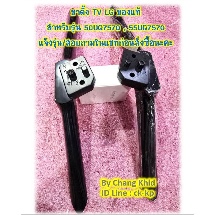 ขาตั้งทีวี LG รุ่น 50UQ7570 , 55UQ7570 ราคาต่อ 1 คู่ มีน็อตให้พร้อมใช้งานคะ