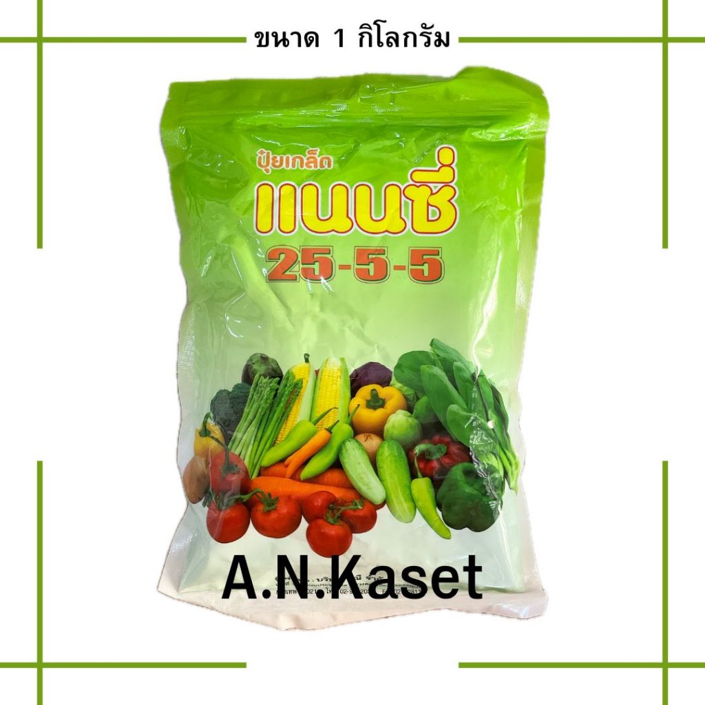 ปุ๋ยเกล็ด 25-5-5 แนนซี่ 1กก.  ช่วยบำรุง ต้น ใบ และผลช่วงเล็ก ใช้ได้ทั้งไม้ผล พืชผักกินใบ พืชไร่