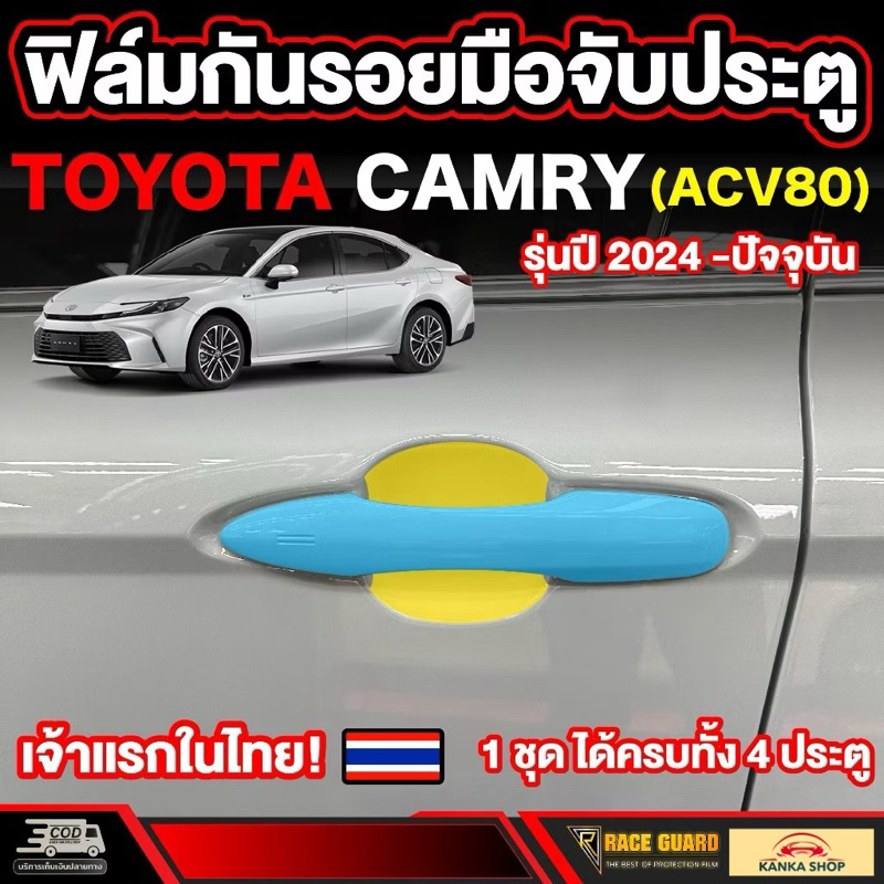 ฟิล์มกันรอยเบ้ามือจับประตู Toyota Camry รุ่นปี 2024 - ปัจจุบัน (ACV80) โตโยต้า แคมรี่