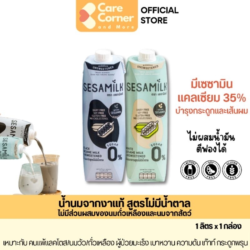 Sesamilk น้ำนมงา ไม่มีน้ำตาล (1ลิตร) แคลเซียม Lactose Free เครื่องดื่มสุขภาพ เจ ธัญพืช ผู้สูงอายุ มะเร็ง เบาหวาน ความดัน