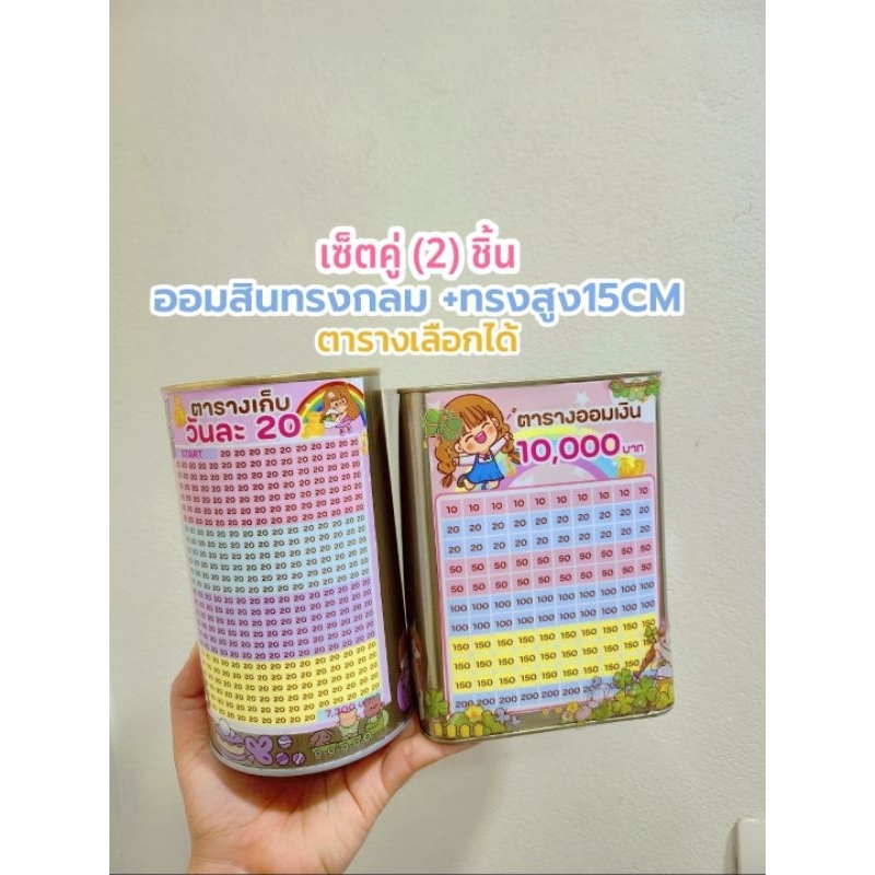 เซ็ตคู่​(2)ชิ้นปี๊บ​ทรงกลม+ทรงสูง15CMตารางเลือกได้