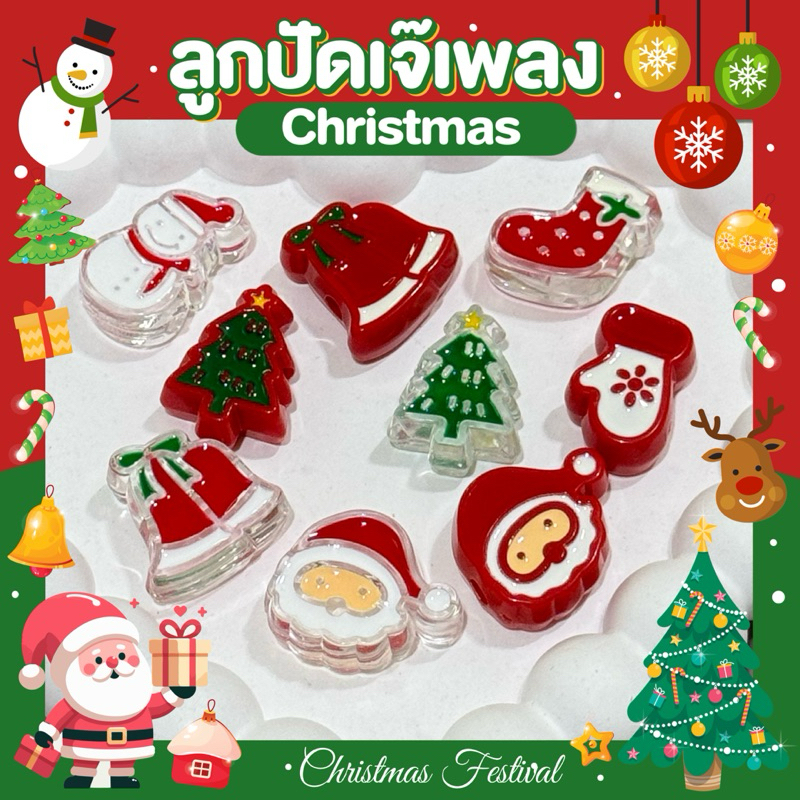จี้คริสต์มาส ชิ้นละ5฿ มีหลายแบบบรรจุ (1ชิ้น)