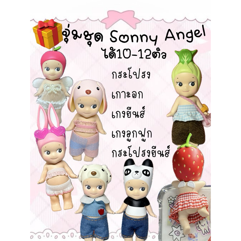 สุ่มชุดSonny Angel ขอคนไม่ดราม่า🥰💖