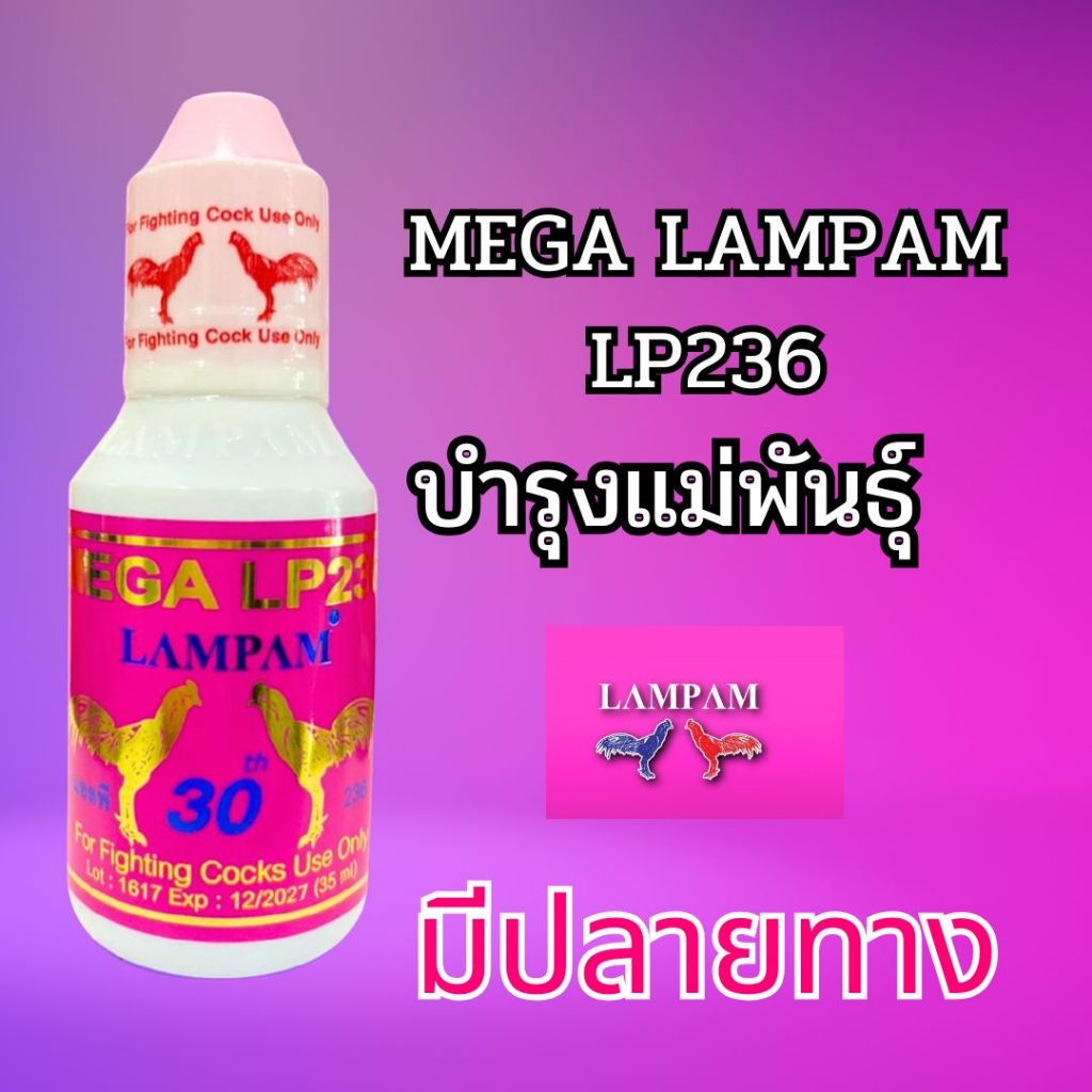 ลำปำ LP236 บำรุงแม่พันธุ์ไก่ชน อาหารไก่ ชนิดน้ำ ชุดเลี้ยงไก่ลำปำ