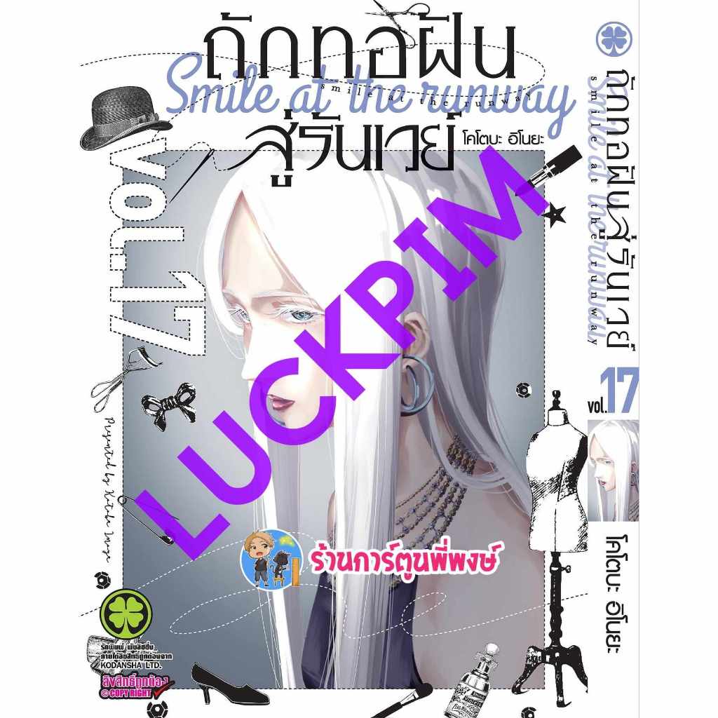ถักทอฝันสู่รันเวย์ เล่ม 17 lp (20/11/67) หนังสือ การ์ตูน มังงะ ถักทอ ถักทอฝัน สู่รันเวย์ พี่พงษ์
