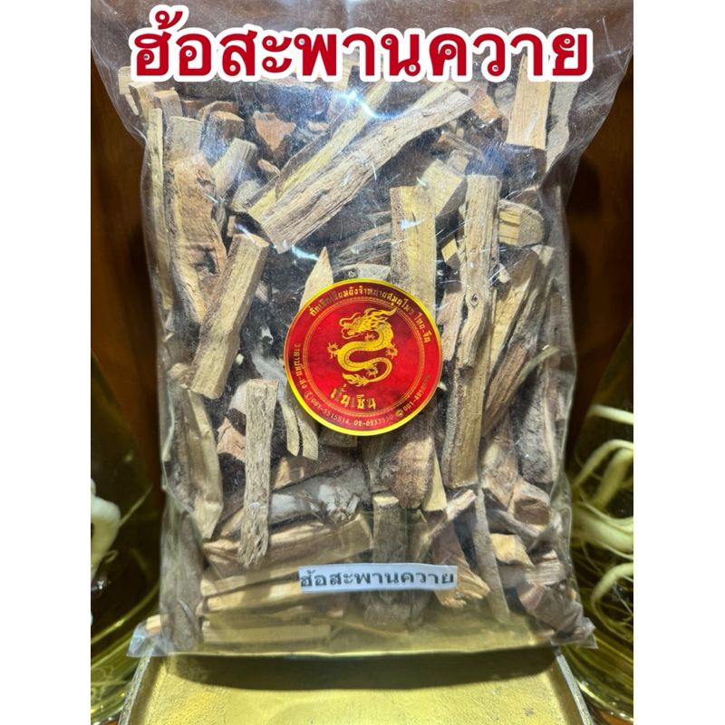 ฮ้อสะพานควายแห้ง ฮ้อ  ฮ้อสะพายควาย สมุนไพรแห้งสินค้าพร้อมจัดส่ง