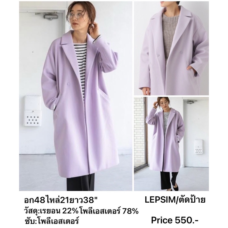 BRAND:LEPSIM(ตัดป้าย)แบรนด์ญี่ปุ่น มือ 1 แท้💯เสื้อคลุมตัวยาว TR Chester/ตัวนอก เสื้อเชสเตอร์