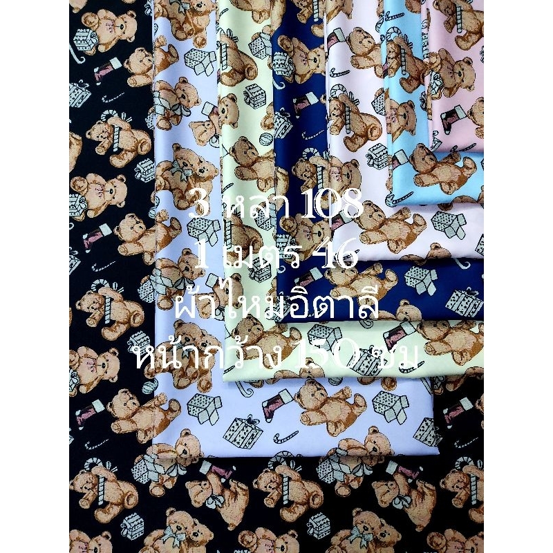 ผ้าไหมอิตาลี เนื้อนิ่มมาก ลายตุ๊กตาหมี ชุด 7 สี หน้ากว้าง 150 - 152 cm #ผ้าเมตร #ผ้าหลา #ผ้าตัดชุด