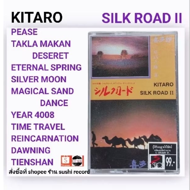 □มือ2 เทปเพลง KITARO□อัลบั้ม SILK ROAD II (ลิขสิทธิ์แท้)(แนว pop)