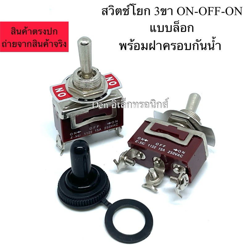 สวิตช์โยก ON-OFF-ON 3ขา แบบโยกล็อก 15A250VAC พร้อมฝาครอบกันน้ำ