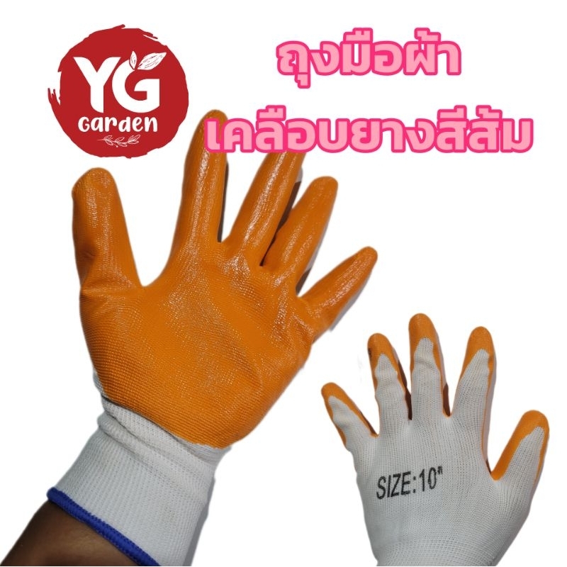 ถุงมือผ้าเคลือบยาง สีส้ม 1 คู่
