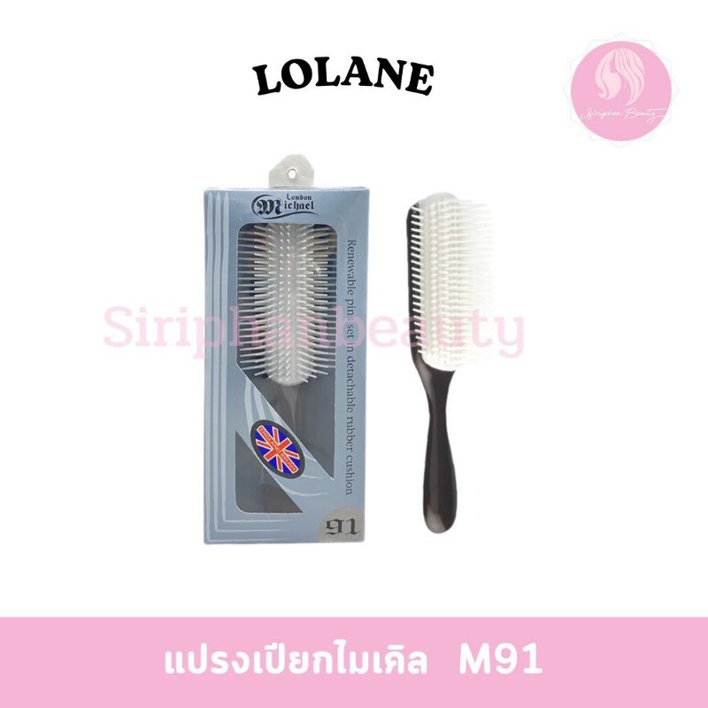 โลแลน แปรงเปียกไมเคิล M-91 สำหรับไดร์ผมเปียก เหมาะสำหรับใช้คู่กับไดร์เป่าผม ช่วยยกโคนผม ทำม้วน ลอนได้( 007 )