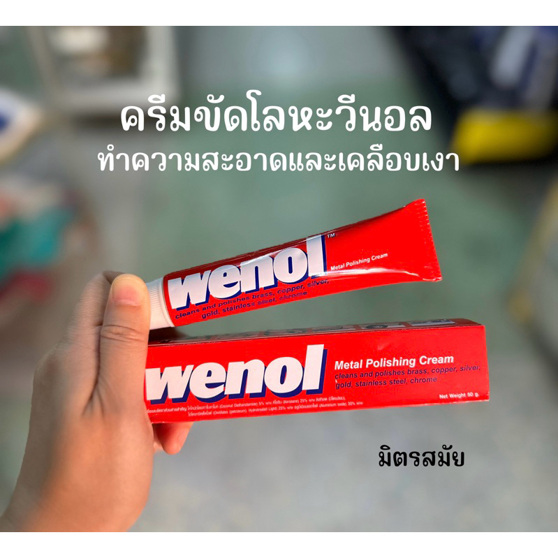 ครีมขัดโลหะ วีนอล wenol 50g. พร้อมส่ง