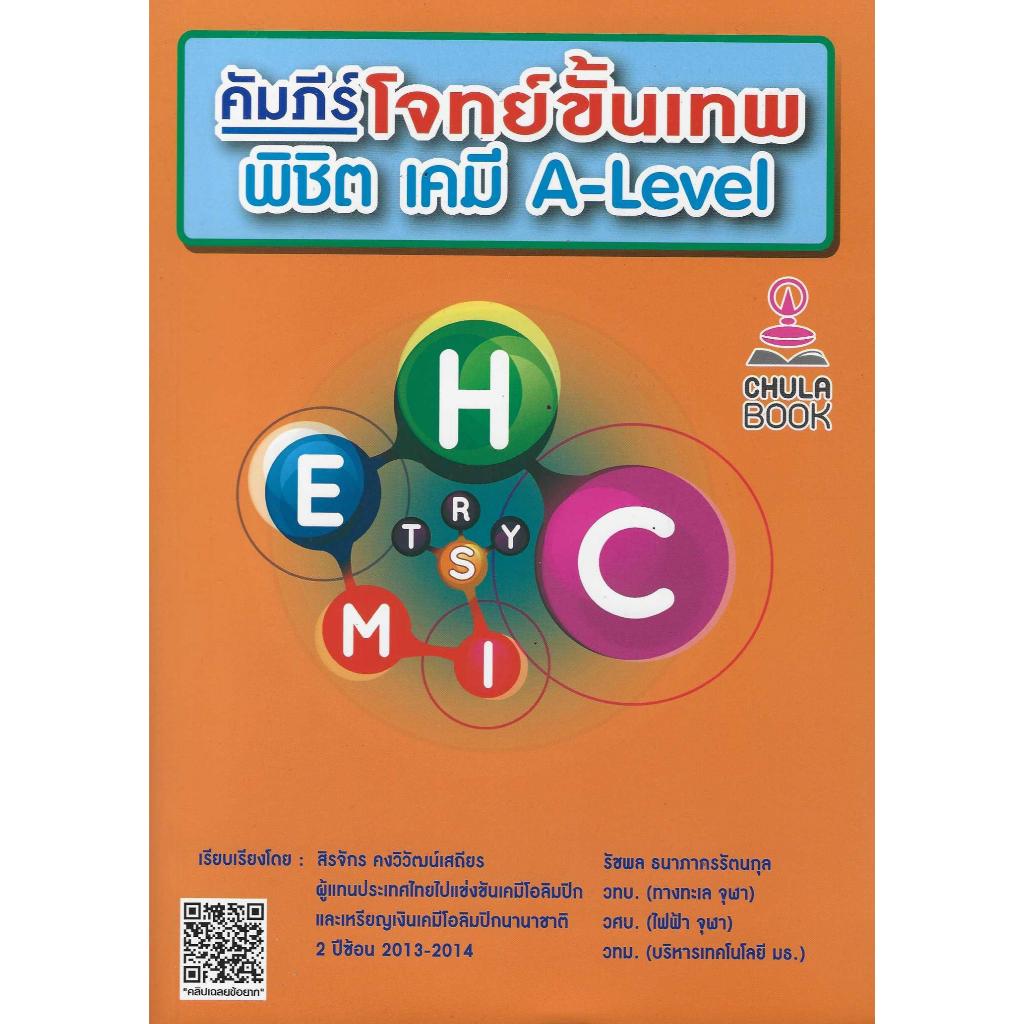 คัมภีร์โจทย์ขั้นเทพ พิชิต เคมี A-Level