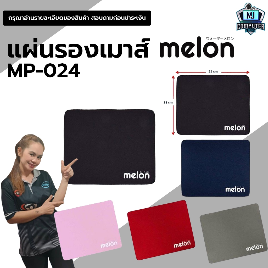 แผ่นรองเม้าส์ Melon รุ่น MP-024 ราคาถูก ผ้านุ่ม เลือกสีได้ (MJCOMPUTER1992)