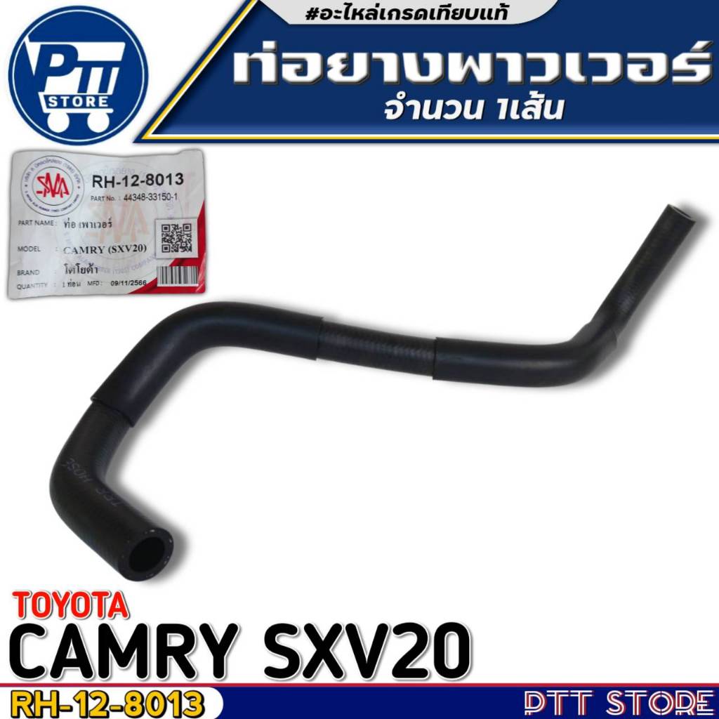 ท่อยาพาวเวอร์ TOYOTA CAMRY SXV20 ท่อยางพาวเวอร์ ยี่ห้อ SMA รหัส RH 12 8013 จำนวน 1เส้น