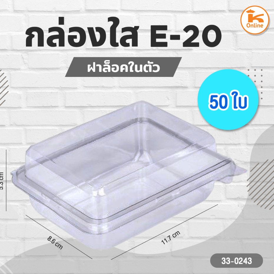 กล่องใส E-20 ฝาล็อค (50ใบ)