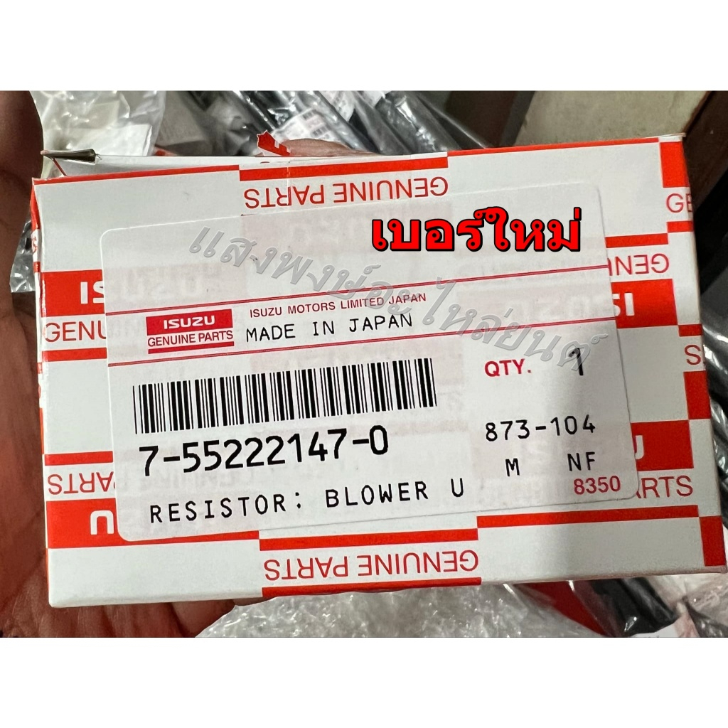 [แท้ศูนย์] รีซิสแตนท์แอร์รถยนต์ IDMAX ปี2002 - 2018 ตัวสั้นใส่แทนตัวยาวได้เลยD-MAX V-Cross All-NEW Colorado,NAVARA NP300