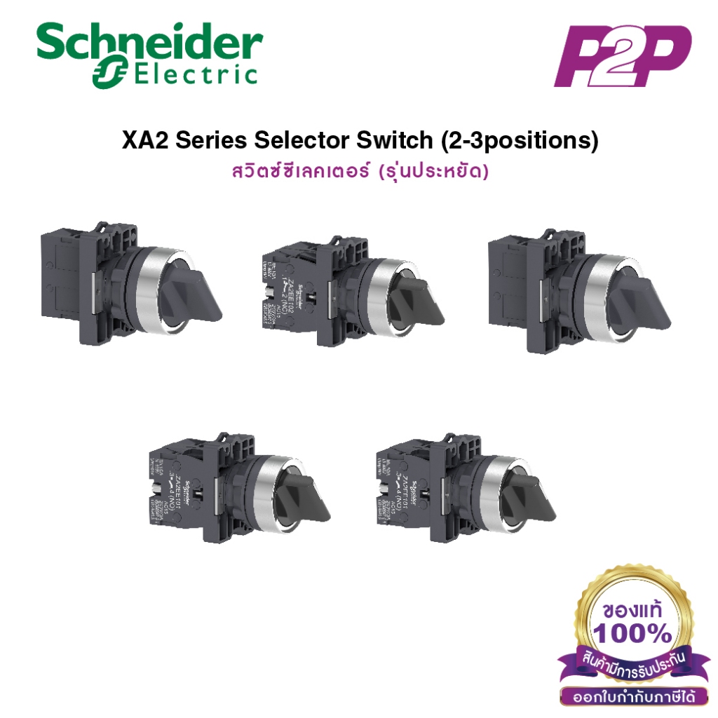 XA2 [ขายดี] สวิตซ์ซีเลตเตอร์ 2-3 ตำแหน่ง, Ø22mm, พลาสติก  - Schneider XA2ED21 /XA2ED25 /XA2ED41/XA2E
