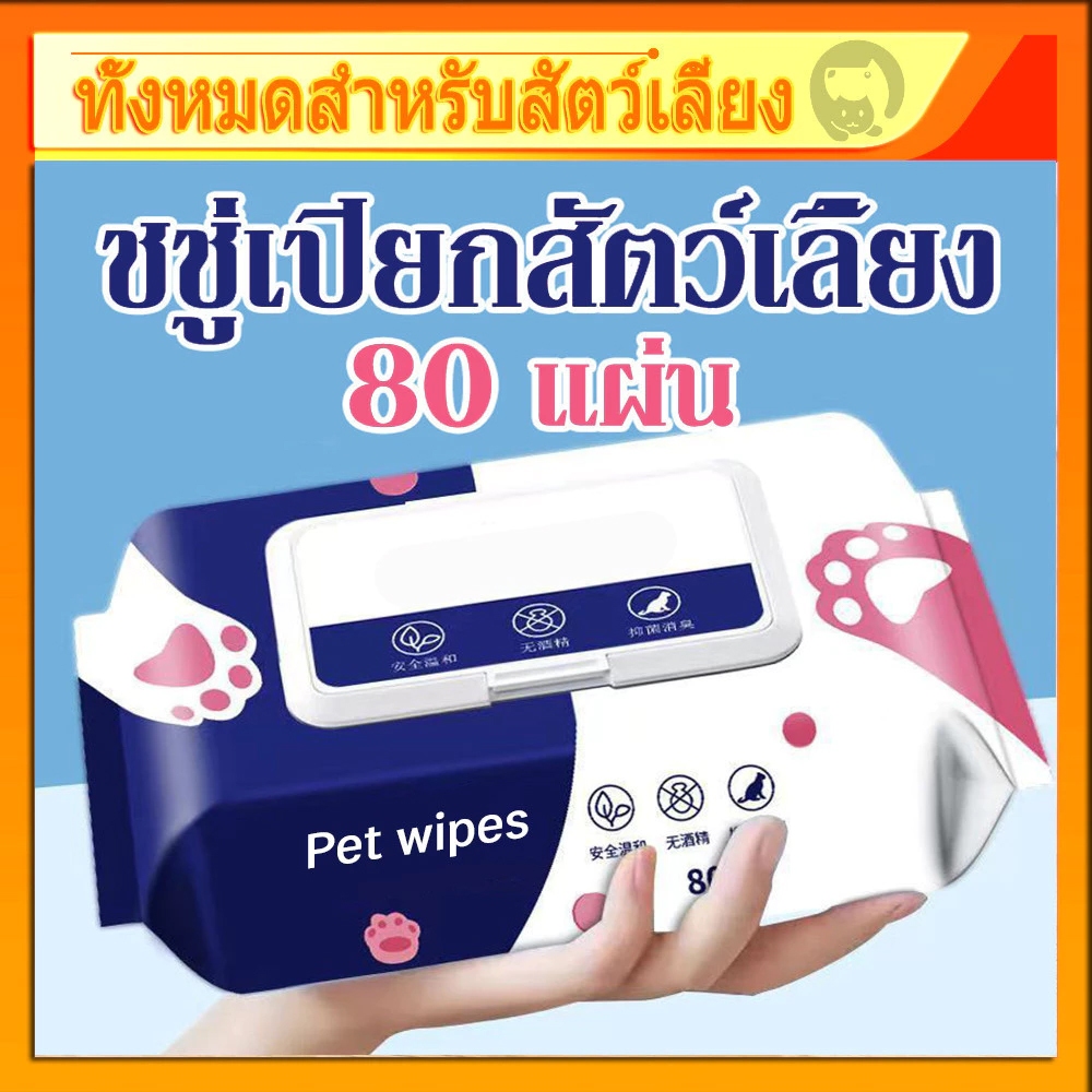 แผ่นเช็ดแมว 80แผ่น ทิชชู่เปียกสัตว์เลี้ยง สำหรับเช็ดสัตว์เลี้ยง ใช้แล้วทิ้ง สะอาด ผ้าเช็ดตาและหูสัตว์เลี้ยง ทิชชู่เปียก