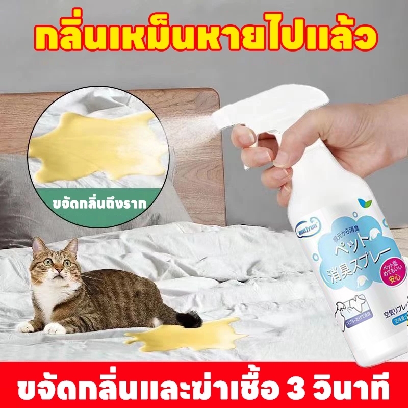 แมวดับกลิ่น ดับกลิ่นสัตว์เลี้ยง 500ml สเปรย์ดับกลิ่นฉี่แมว. ต้านเชื้อแบคทีเรีย 99.99% ระงับกลิ่นกาย 24 ชม
