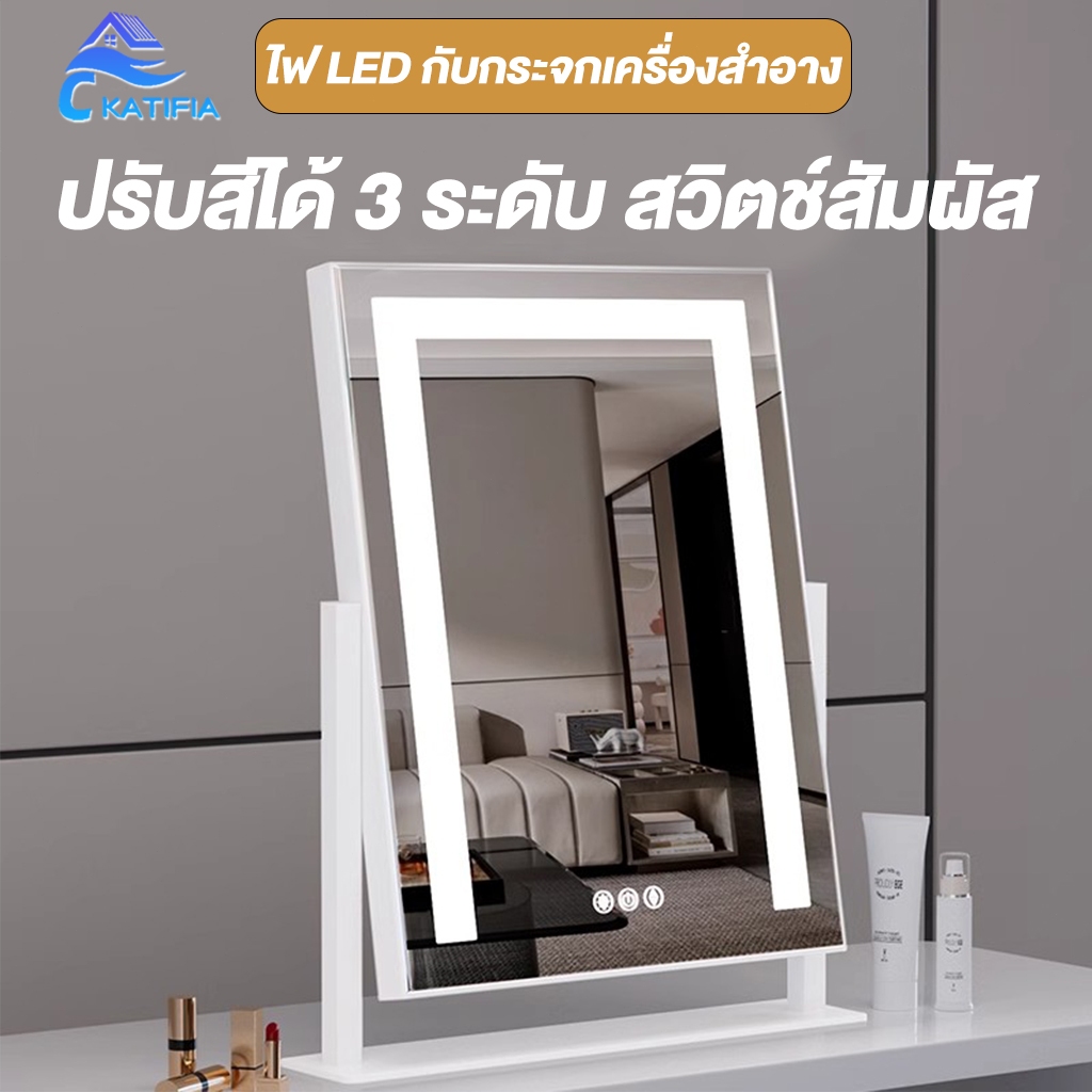 KATIFIA กระจกมีไฟ LED 3 สี กระจกตั้งโต๊ะ ระบบสัมผัส กระจกแต่งหน้า หมุนได้ 360 องศา พร้อมพอร์ต USB