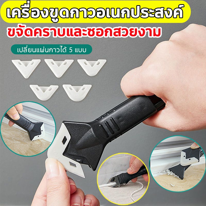 ชุดเครื่องมือยาแนว ที่ขูดร่องยาแนว 5หัวขูดเปลี่ยน ขูดและกำจัดกาว เครื่องมือตัดขอบตัดเย็บ มีดขูดร่องยาแนว