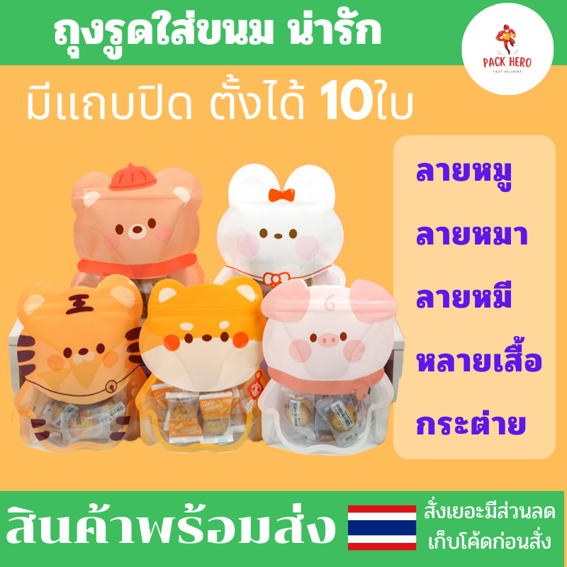 ถุงมีแถบปิดลายน่ารัก ใส่ของขวัญ ขนมเคี้ยวคุกกี้ ก้นตั้ง รูปสัตว์ ใแพ็ค10ใบ สามารถมองเห็นสินค้าด้านในได้