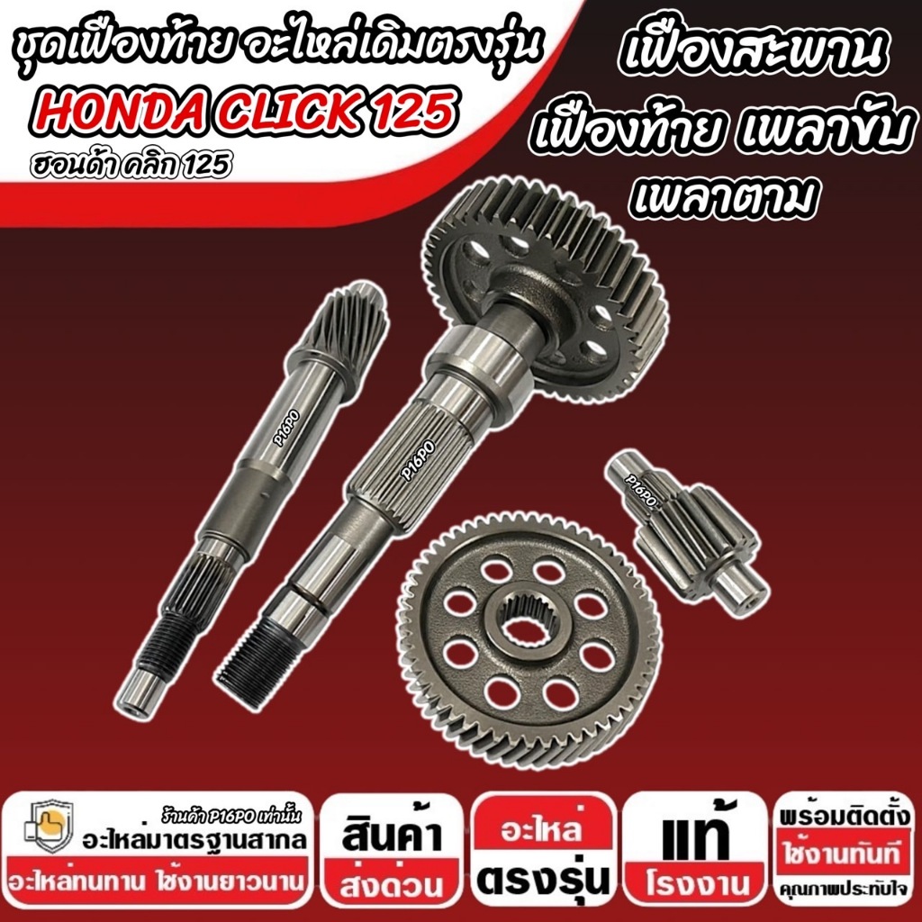 ชุดเฟืองท้าย Honda Click 125i ชุดเฟืองเกียร์ เฟืองท้าย เฟืองสะพาน เพลาขับ เพลาตาม CLICK125 2012-2024 เพลาล้อ ฮอนด้า Q101 ราคา ถูกที่สุด ดีลบีเคเค แกลเลอรีภาพที่ 8