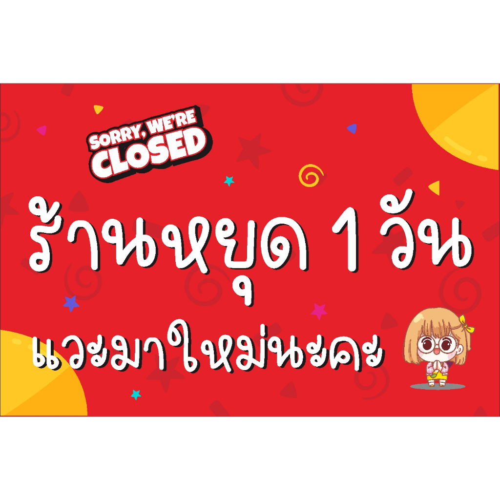 ป้าย ร้านหยุด 1 วัน สีแดง มีการ์ตูน แบบน่ารัก ขนาด 60 x 40 cm พับขอบ ตอกตาไก่ฟรี