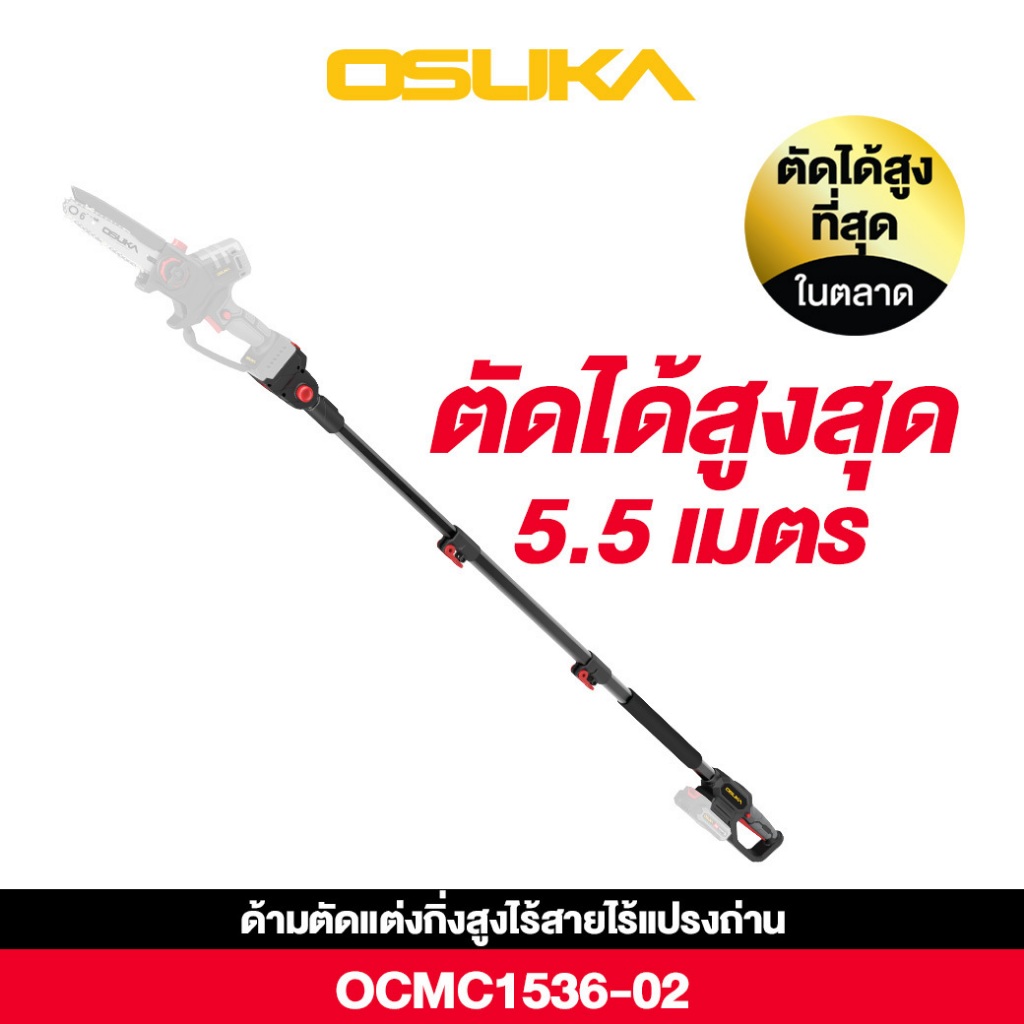 Osuka ด้ามตัดแต่งกิ่งสูงไร้สาย (เฉพาะด้าม) รุ่นล่าสุด ยาว 4 เมตร ตัดได้ถึง 5.5 เมตร OCMC1536-02