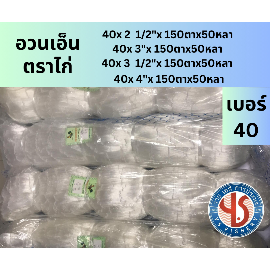 อวนเอ็น ตราไก่ เบอร์ 40 ลึก 150ตา ยาว 50หลา อวนถ่วงเบอร์ 40 ขนาด 2 1/2" 3" 3 1/2" 4" สีขาวตราไก่ อวนจับปลา อวนปูเส้นใหญ่