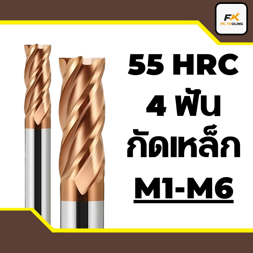 (M1-M6)เอ็นมิลคาร์ไบด์ 4 ฟัน 55HRC - CARBIDE ENDMILL 4Flute