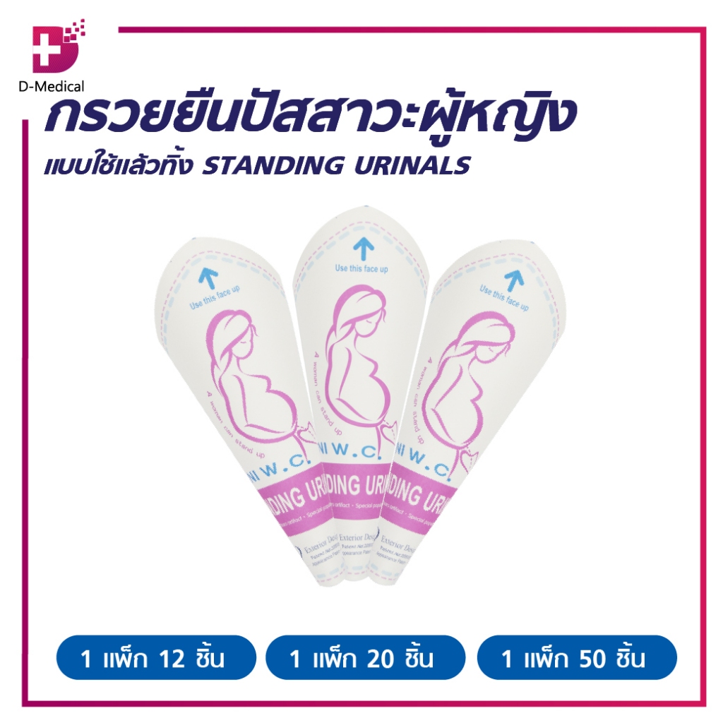 กรวย กรวยยืนปัสสาวะ ผู้หญิง แบบใช้แล้วทิ้ง STANDING URINALSป้องกันสิ่งสกปรกจากห้องน้ำสาธารณะ /D-MEDICAL