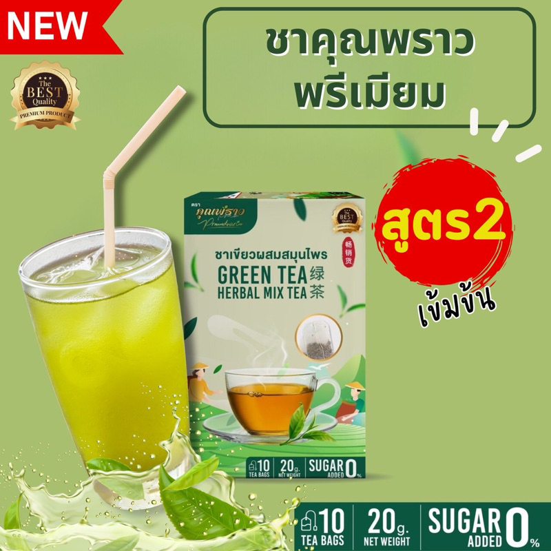 ชาเขียวคุณพราว สูตร2 พรีเมียม เข้มข้นกว่าเดิม  (ร้านเจ้าของเเบรนด์)
