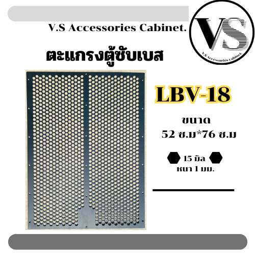 ตะแกรงปั้ม LBV18 ตะแกรงตู้ลำโพง ปั๊มจากโรงงาน รุ่น LBV18(80)
