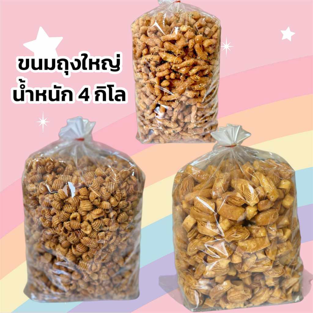 ขนม ถุงใหญ่4 กิโลกรัม ( แบ่งแพ็คถุงละ 1 กก. ห่อบับเบิ้ล )