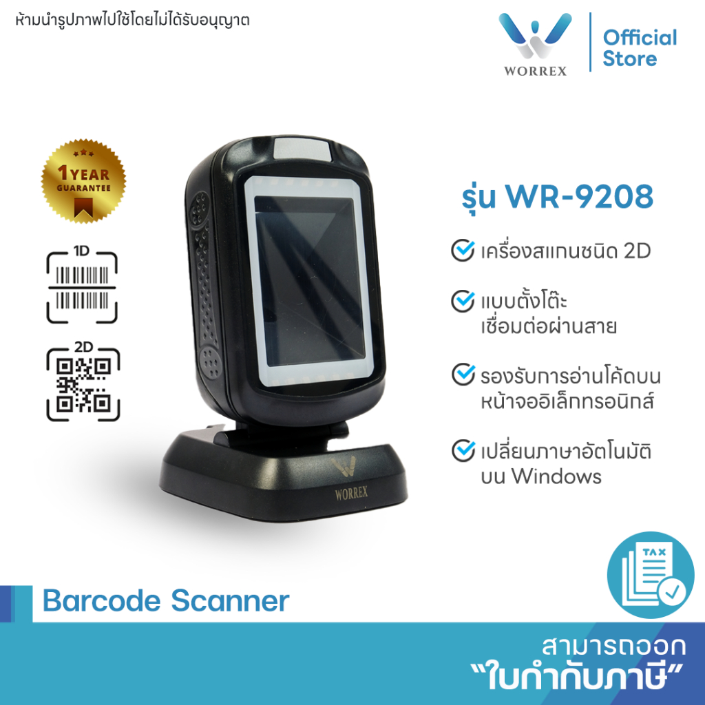 Worrex เครื่องสแกนบาร์โค้ดตั้งโต๊ะ เครื่องอ่านบาร์โค้ด 2D สามารถอ่านได้จากหน้าจอมือถือ รุ่นWR-9208