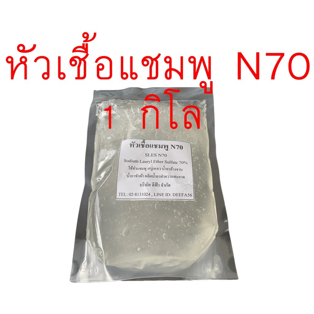 หัวเชื้อแชมพู N70 = 1 KG เป็นหัวเชื้อทำแชมพู สบู่เหลว ครีมอาบน้ำ น้ำยาล้างจาน น้ำยาซักผ้า ผลิตภัณฑ์ท
