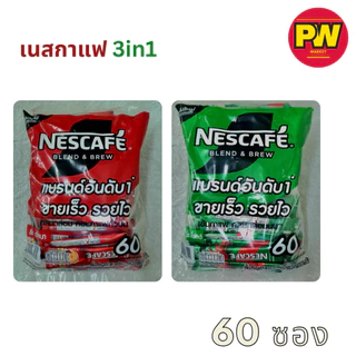 เนสกาแฟ เบลนด์แอนด์บรู 3in1 (แพ็ค 60 ซอง)