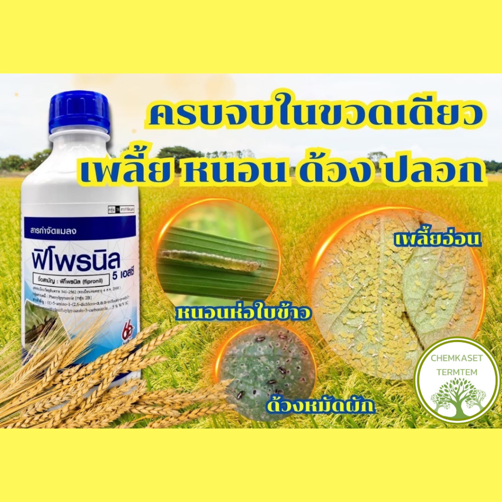 ฟิโพรนิล☘️ขนาด 1 ลิตร☘️กำจัดแมลงปากกัด ปากดูด เช่น เพลี้ยไฟ เพลี้ยแป้ง เพลี้ยจักจั่น เพลี้ยกระโดด