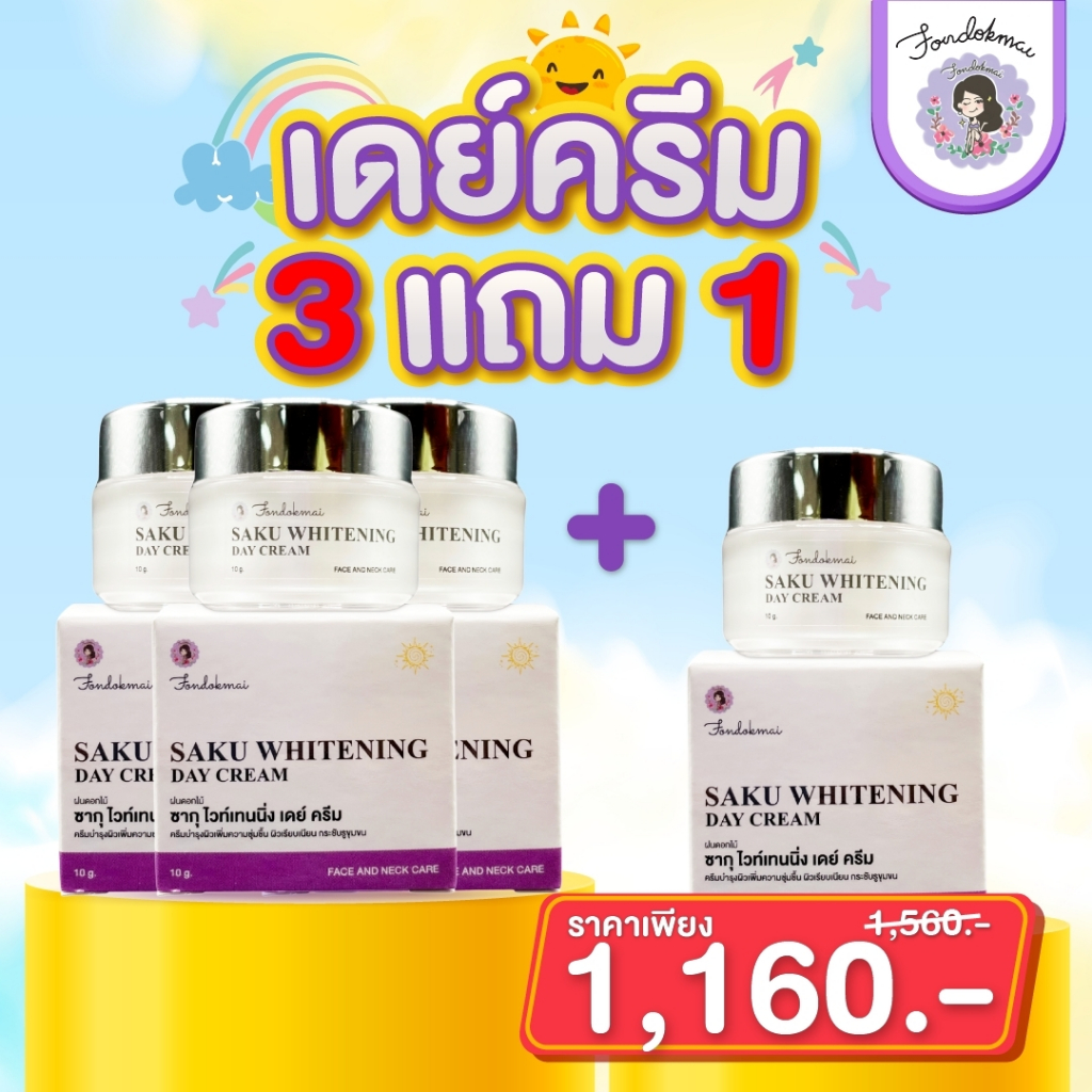 ฝนดอกไม้ เดย์ครีมหน้าเงา 3 แถม 1 (4กระปุก)