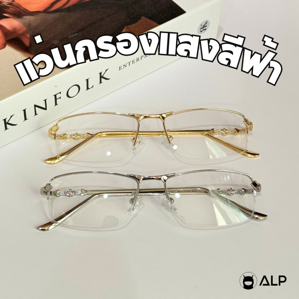 ALP แว่นไร้กรอบ แว่นกรองแสง Blue Light Block แว่น Half frame พร้อมกล่องและผ้าเช็ดเลนส์ รุ่น BB0105