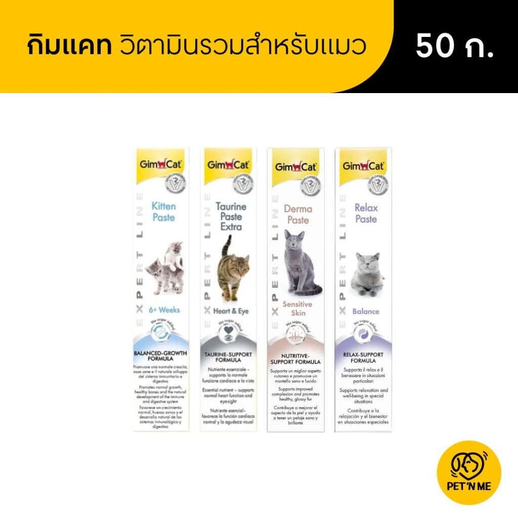 Gimcat กิมแคท วิตามินรวมบำรุงร่างกาย เสริมภูมิคุ้มกัน บำรุงเส้นขน ช่วยให้ผ่อนคลาย สำหรับแมว 50 g