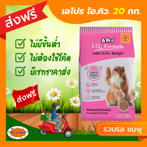 อาหารแมวโต Apro I.Q. ฟอร์มูล่า อาหารเม็ด สำหรับแมวโต รวมรส ขนาด 20กก. [ส่งฟรีไม่ต้องใช้โค้ด!!]